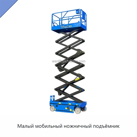 Малый мобильный ножничный подъёмник