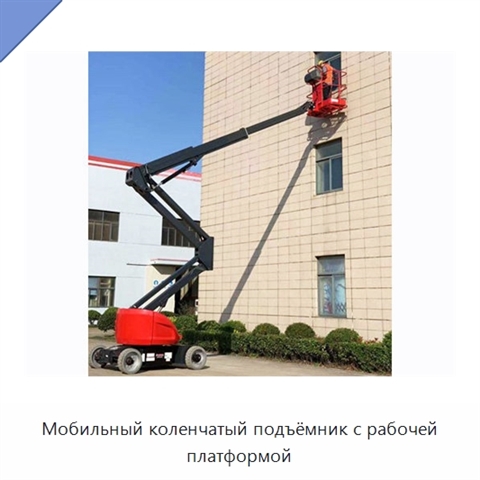 Мобильный коленчатый подъёмник с рабочей платформой