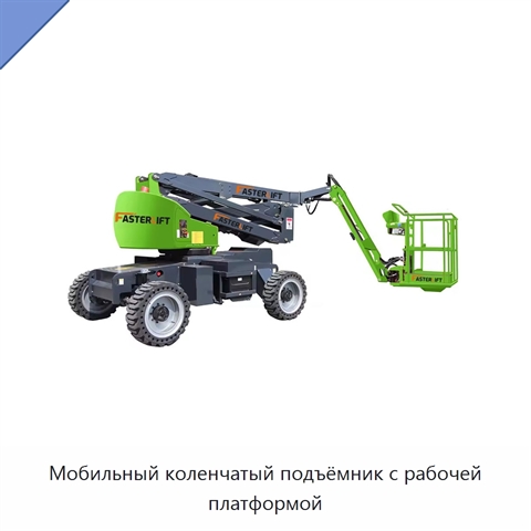 Мобильный коленчатый подъёмник с рабочей платформой