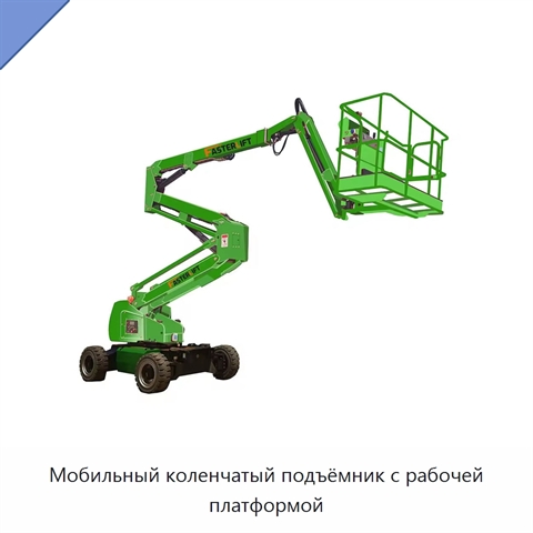 Мобильный коленчатый подъёмник с рабочей платформой