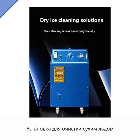 Установка для очистки сухим льдом