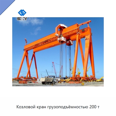 Козловой кран грузоподъёмностью 200 т