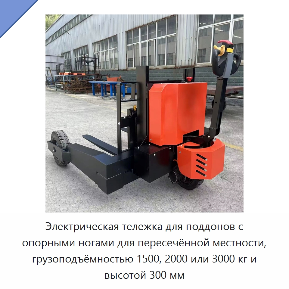 Электрическая тележка для поддонов с опорными ногами для пересечённой местности, грузоподъёмностью 1500, 2000 или 3000 кг и высотой 300 мм — Вилочные погрузчики