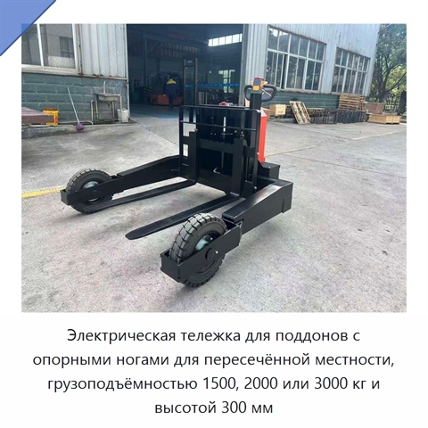 Электрическая тележка для поддонов с опорными ногами для пересечённой местности, грузоподъёмностью 1500, 2000 или 3000 кг и высотой 300 мм