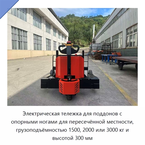 Электрическая тележка для поддонов с опорными ногами для пересечённой местности, грузоподъёмностью 1500, 2000 или 3000 кг и высотой 300 мм