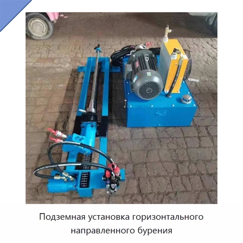 Подземная установка горизонтального направленного бурения