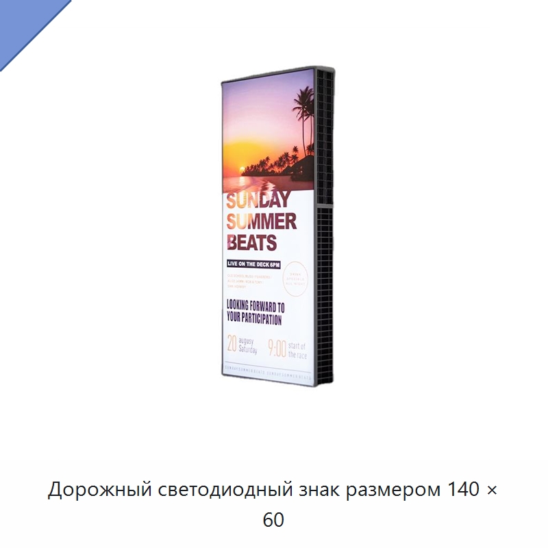 Дорожный светодиодный знак размером 140 × 60 — Рекламные световые короба