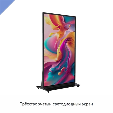 Трёхстворчатый светодиодный экран
