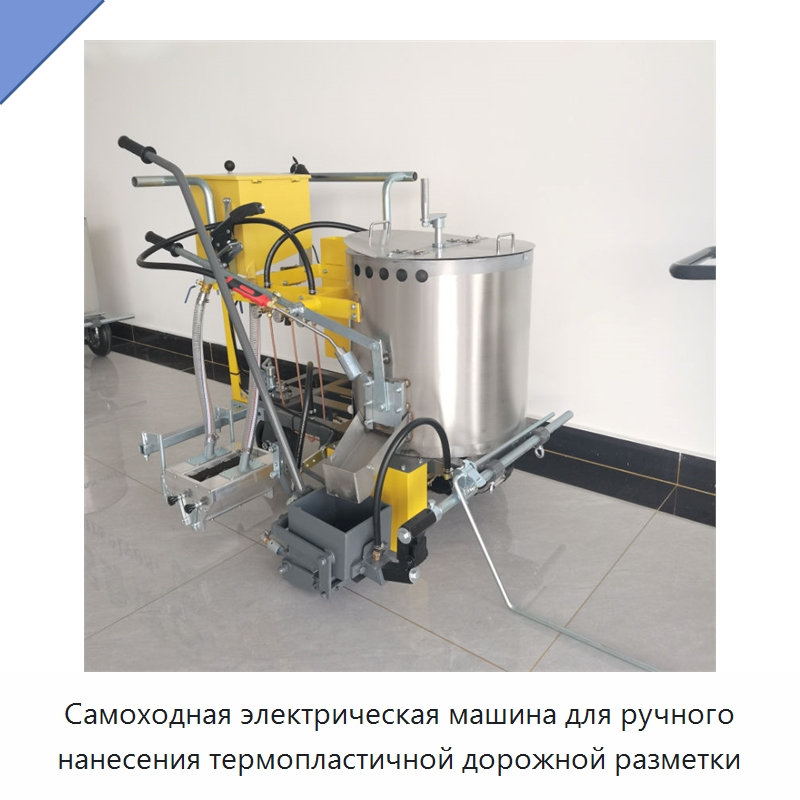 Самоходная электрическая машина для ручного нанесения термопластичной дорожной разметки — Специальные дорожные изделия