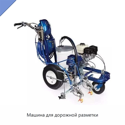 Машина для дорожной разметки
