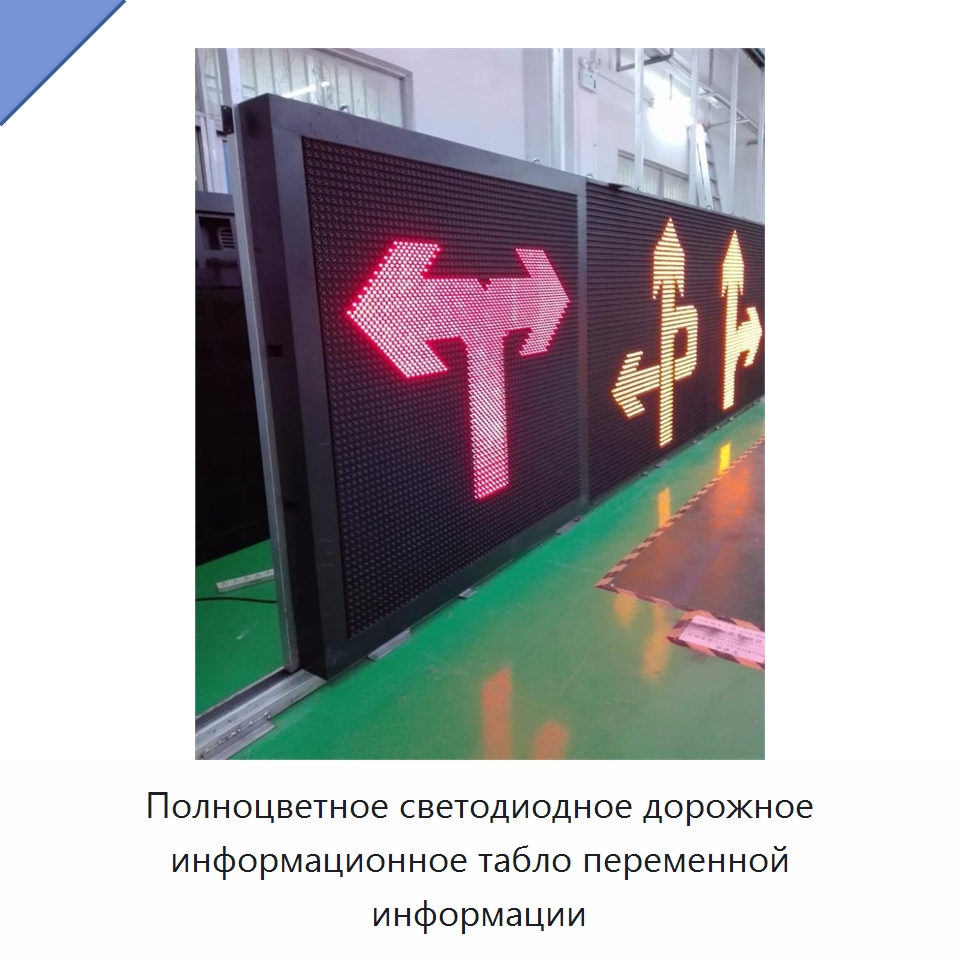 Полноцветное светодиодное дорожное информационное табло переменной информации — Дорожные знаки
