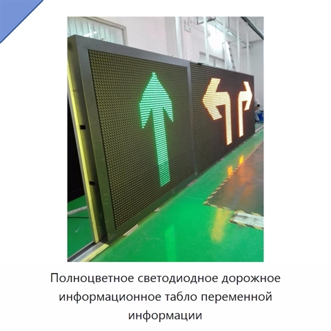 Полноцветное светодиодное дорожное информационное табло переменной информации