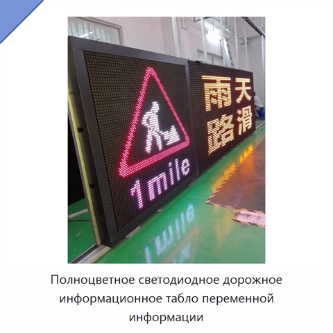 Полноцветное светодиодное дорожное информационное табло переменной информации