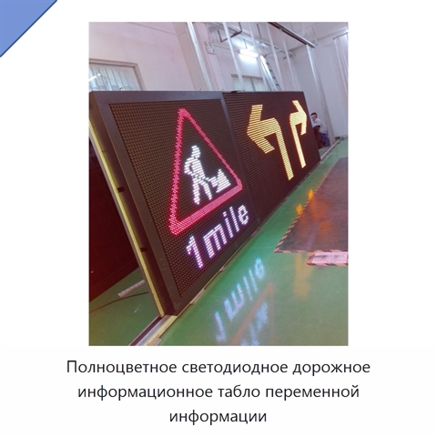 Полноцветное светодиодное дорожное информационное табло переменной информации