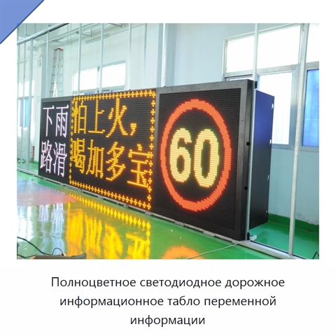 Полноцветное светодиодное дорожное информационное табло переменной информации