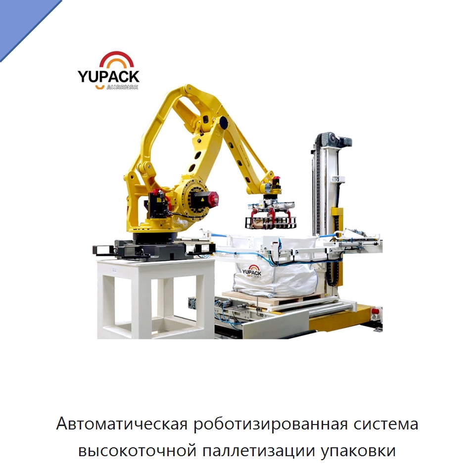 Автоматическая роботизированная система высокоточной паллетизации упаковки — Упаковочные линии