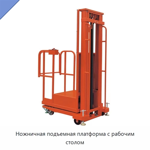 Ножничная подъемная платформа с рабочим столом