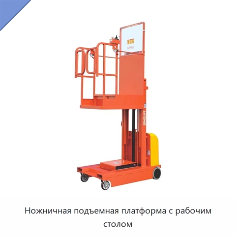 Ножничная подъемная платформа с рабочим столом