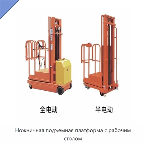 Ножничная подъемная платформа с рабочим столом