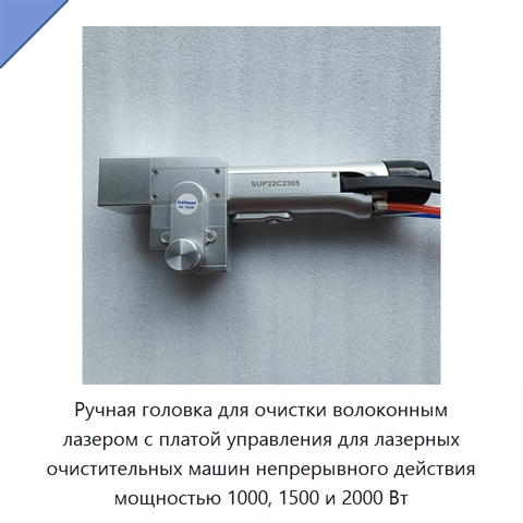 Ручная головка для очистки волоконным лазером с платой управления для лазерных очистительных машин непрерывного действия мощностью 1000, 1500 и 2000 Вт