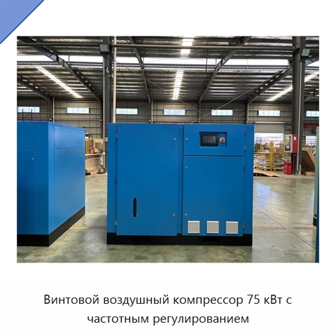 Винтовой воздушный компрессор 75 кВт с частотным регулированием