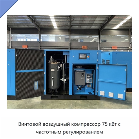 Винтовой воздушный компрессор 75 кВт с частотным регулированием