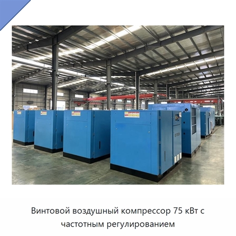Винтовой воздушный компрессор 75 кВт с частотным регулированием