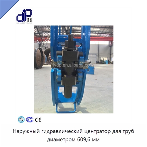 Наружный гидравлический центратор для труб диаметром 609,6 мм