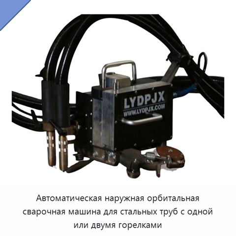 Автоматическая наружная орбитальная сварочная машина для стальных труб с одной или двумя горелками