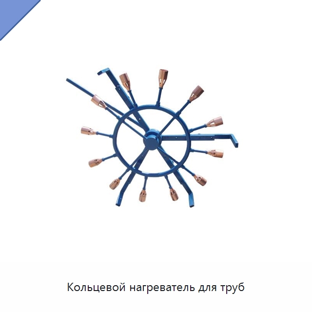 Кольцевой нагреватель для труб — Сварочные принадлежности и вспомогательное оборудование