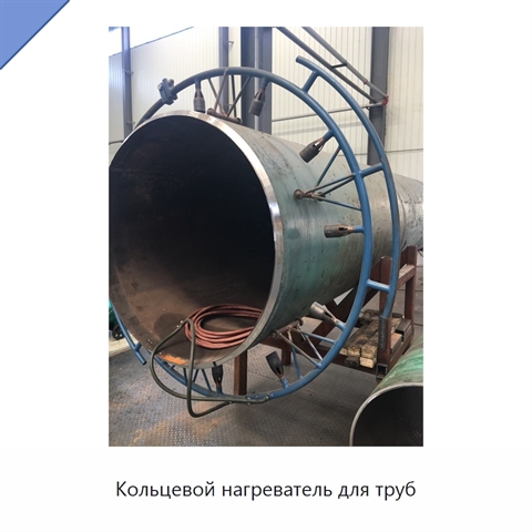 Кольцевой нагреватель для труб