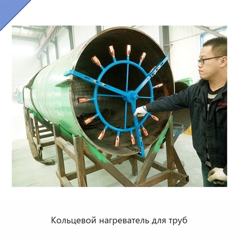 Кольцевой нагреватель для труб