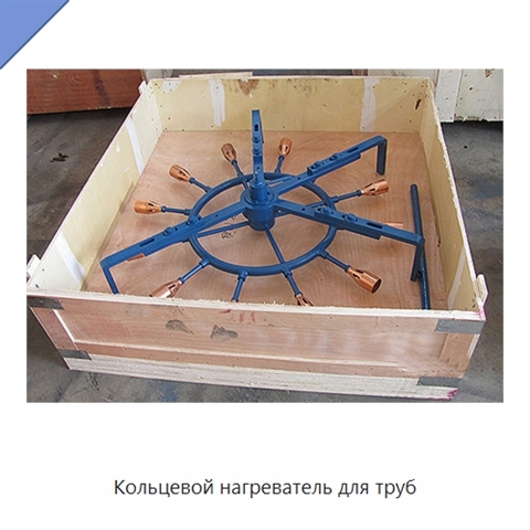 Кольцевой нагреватель для труб
