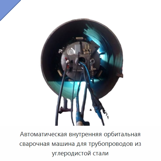 Автоматическая внутренняя орбитальная сварочная машина для трубопроводов из углеродистой стали — Сварочные принадлежности и вспомогательное оборудование