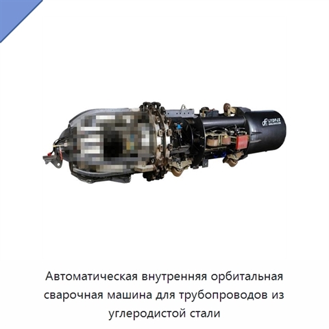 Автоматическая внутренняя орбитальная сварочная машина для трубопроводов из углеродистой стали
