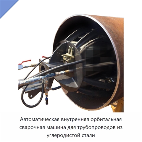 Автоматическая внутренняя орбитальная сварочная машина для трубопроводов из углеродистой стали