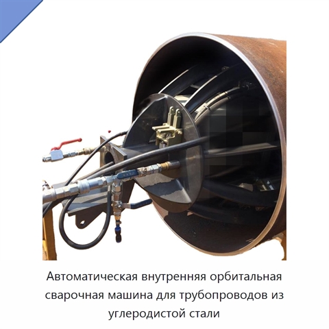 Автоматическая внутренняя орбитальная сварочная машина для трубопроводов из углеродистой стали
