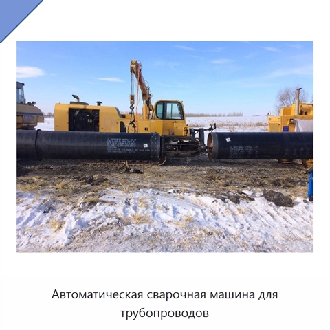 Автоматическая сварочная машина для трубопроводов