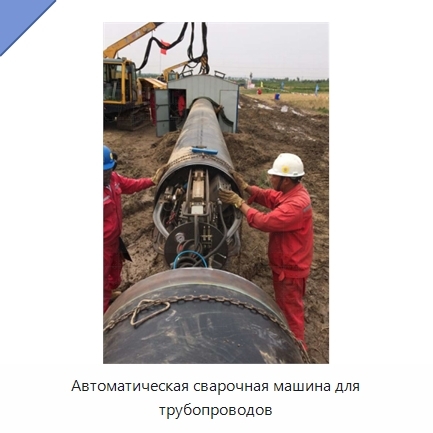 Автоматическая сварочная машина для трубопроводов