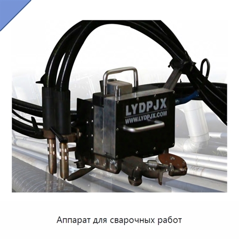 Аппарат для сварочных работ