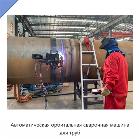 Автоматическая орбитальная сварочная машина для труб