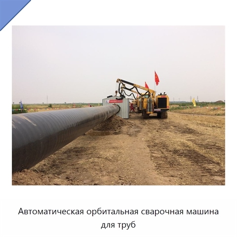 Автоматическая орбитальная сварочная машина для труб