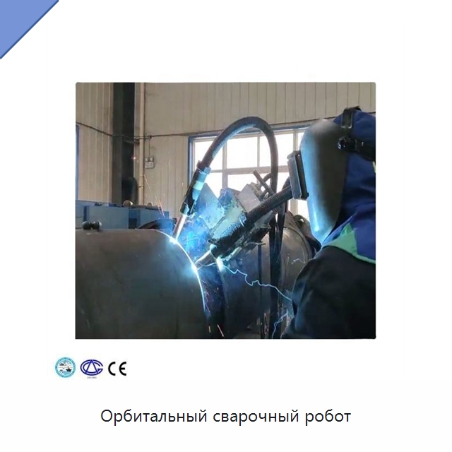 Орбитальный сварочный робот — Специальная строительная техника