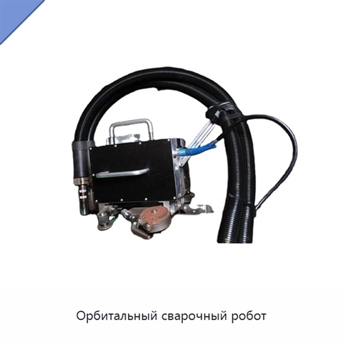Орбитальный сварочный робот