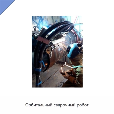 Орбитальный сварочный робот