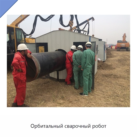 Орбитальный сварочный робот