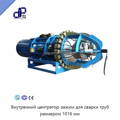 Внутренний центратор-зажим для сварки труб размером 1016 мм