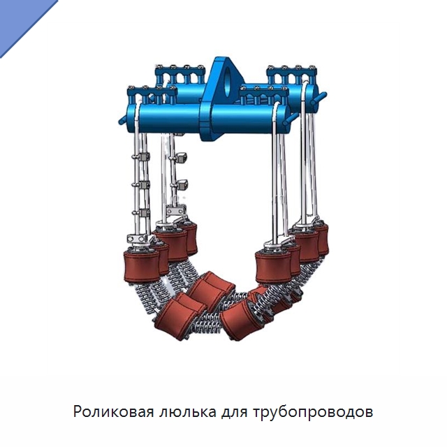 Роликовая люлька для трубопроводов — Специальная строительная техника