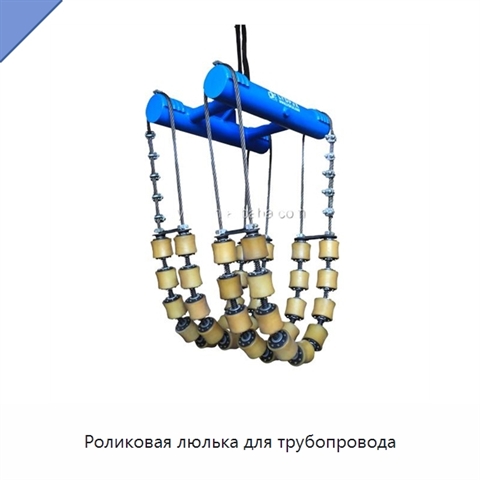 Роликовая люлька для трубопровода