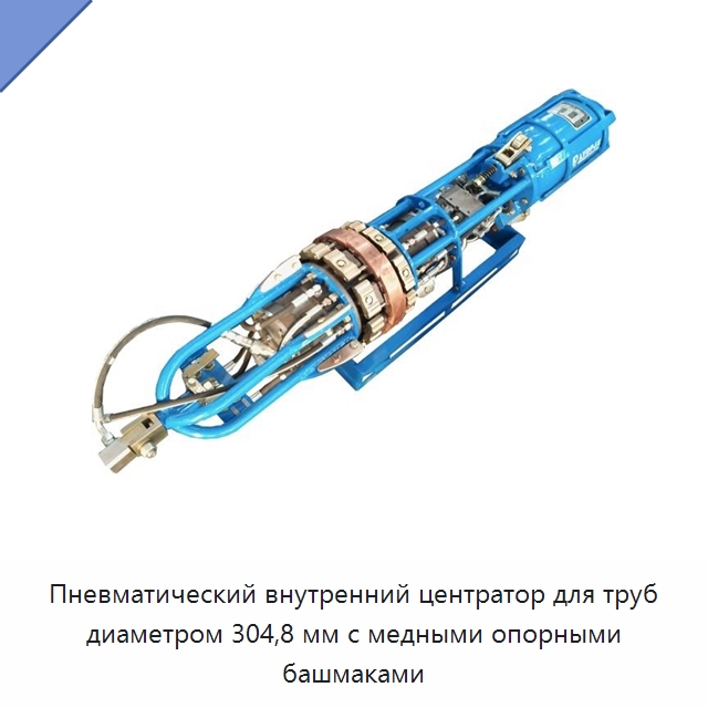 Пневматический внутренний центратор для труб диаметром 304,8 мм с медными опорными башмаками — Сварочные принадлежности и вспомогательное оборудование